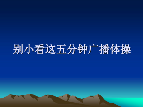 别小看这五分钟广播体操