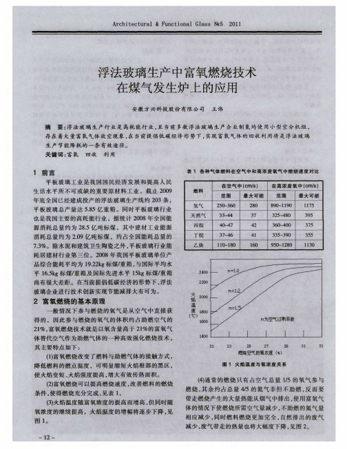 浮法玻璃生产中富氧燃烧技术在煤气发生炉上的应用