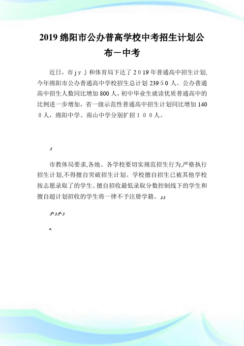 绵阳市公办普高学校中考招生策划公布-中考.doc