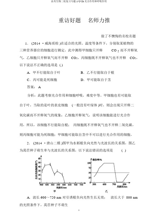 高考生物二轮复习专题1-2-2b光合作用和呼吸作用