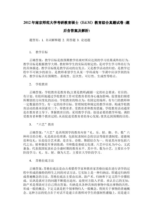 2012年南京师范大学考研教育硕士(Ed.M)教育综合真题试卷(题后含答