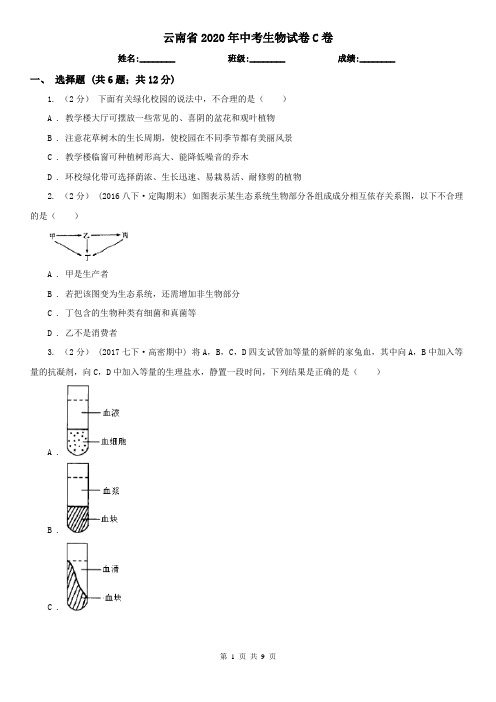 云南省2020年中考生物试卷C卷(精编)