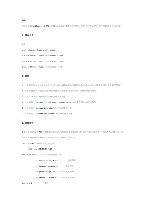 FortiGate 4.0流量整形功能配置及故障分析