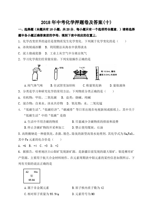 2018年中考化学押题卷及答案(十)