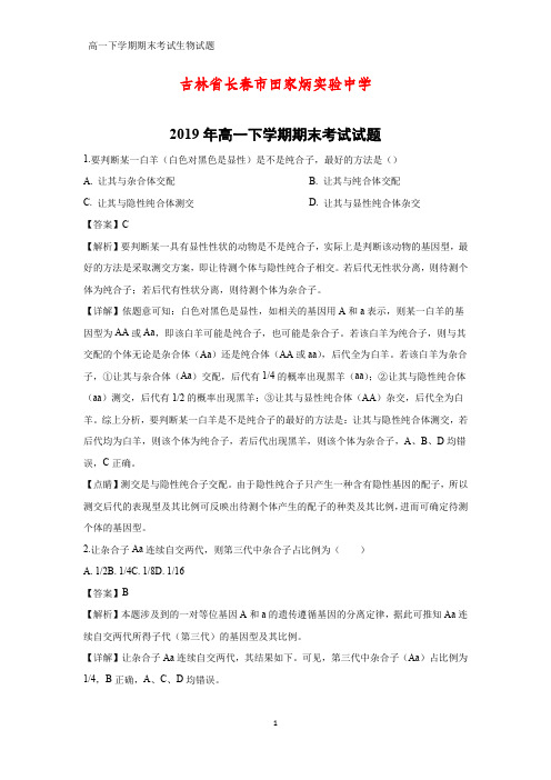 2018-2019学年吉林省长春市田家炳实验中学2019年高一下学期期末考试生物试题(答案+解析)