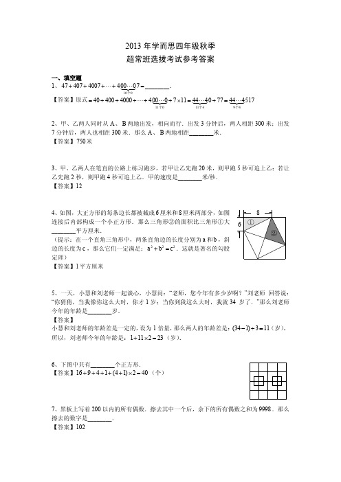 2013年四年级秋创新班选拔答案