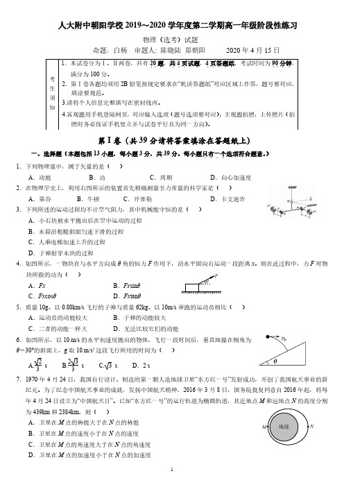 北京人大附中2019-2020学年第二学期高一年级阶段性练习物理选考试卷