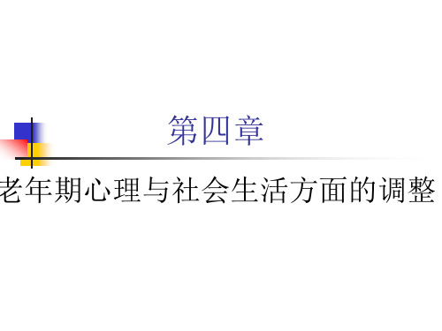 老年社会工作课件第四章 老年社会工作的心理学知识基础