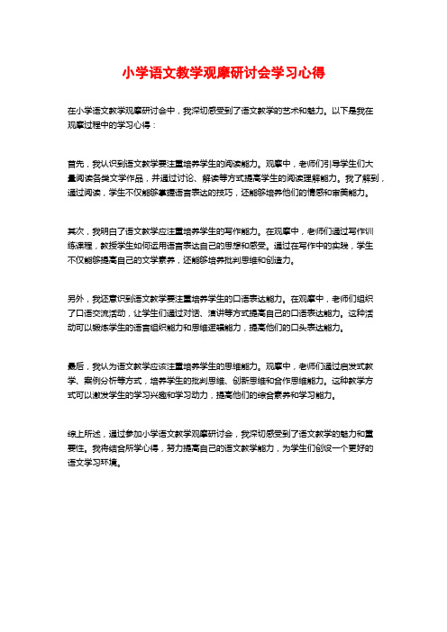 小学语文教学观摩研讨会学习心得