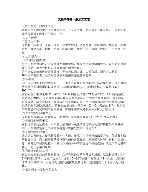 天然干酪的一般加工工艺