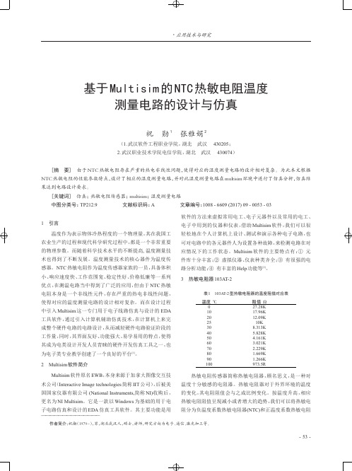 基于Multisim的NTC热敏电阻温度测量电路的设计与仿真