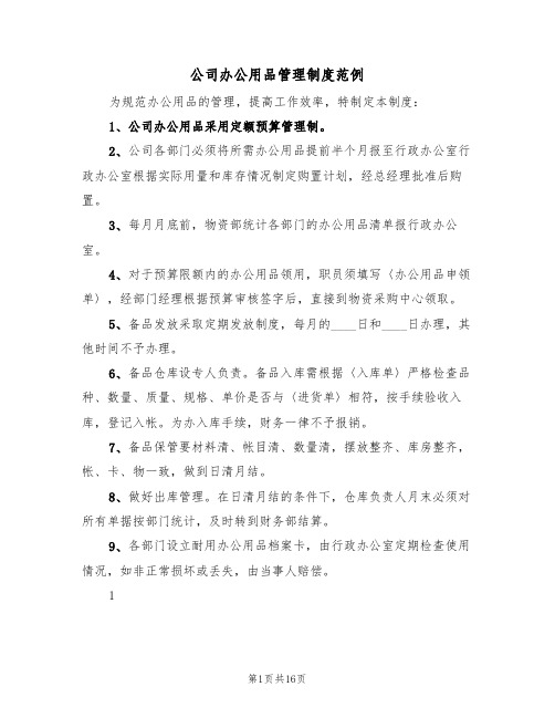 公司办公用品管理制度范例(七篇)