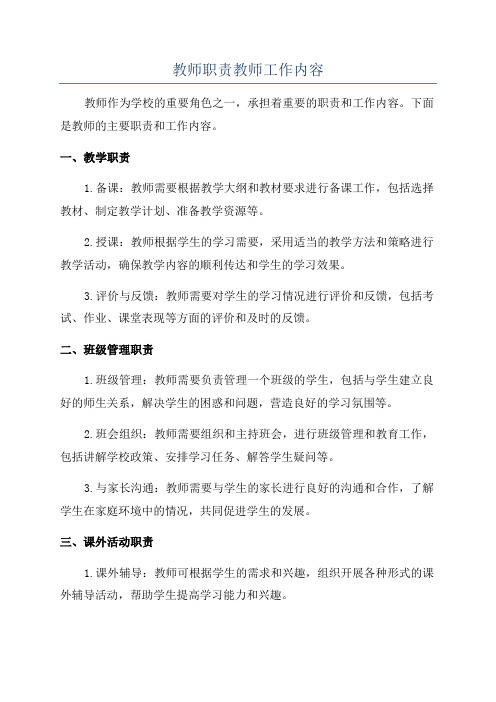 教师职责教师工作内容