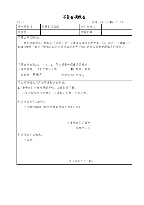 IATF16949不符合项报告