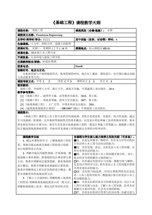 《基础工程》课程教学大纲