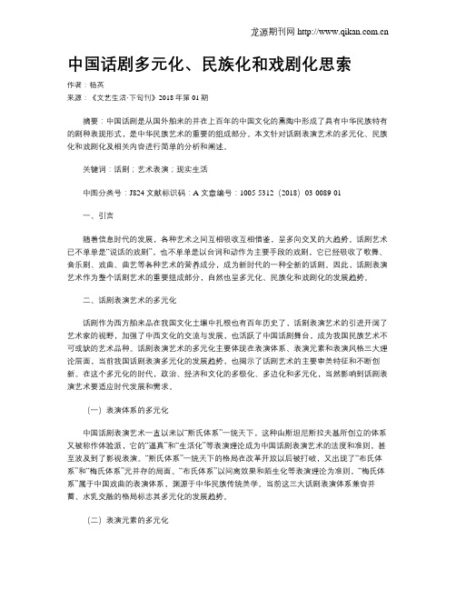 中国话剧多元化、民族化和戏剧化思索