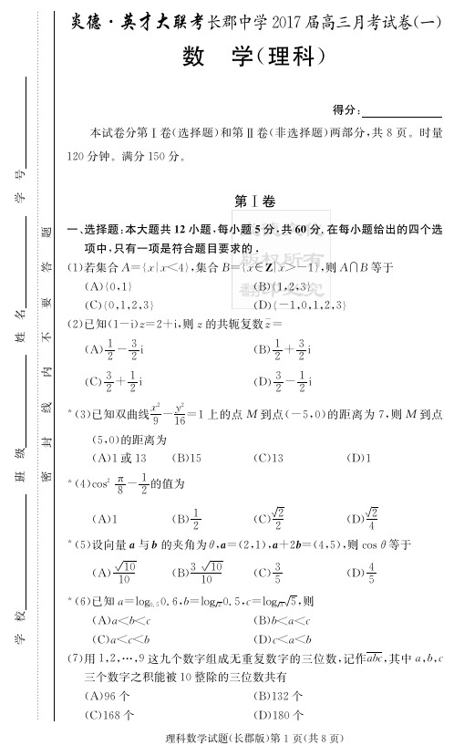 [理数]炎德英才大联考2017长郡中学高三1次月考试题