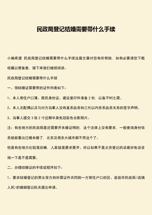 民政局登记结婚需要带什么手续