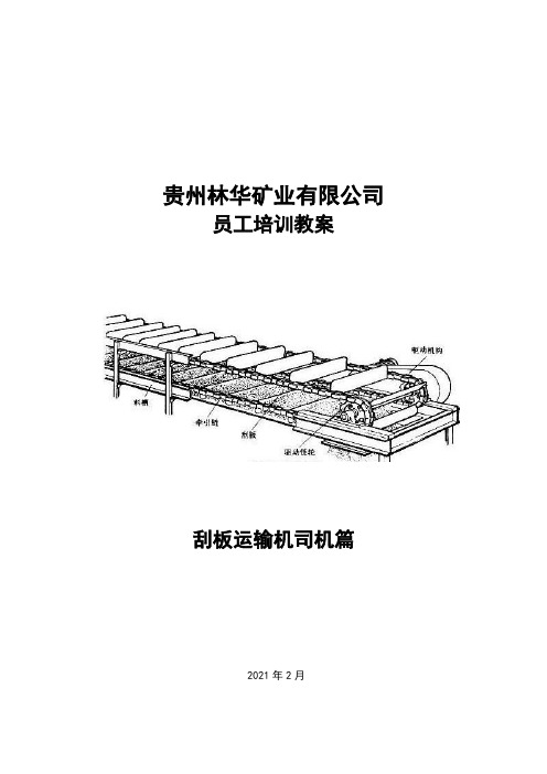 5.刮板运输机员工培训教案