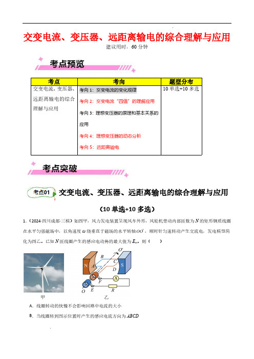 交变电流、变压器、远距离输电的综合理解与应用(解析版)—2025年高考物理一轮复习考点通关卷(新高考