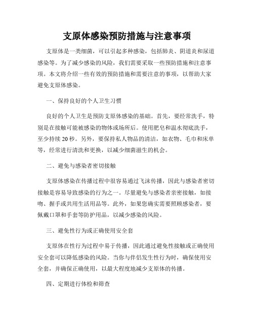 支原体感染预防措施与注意事项