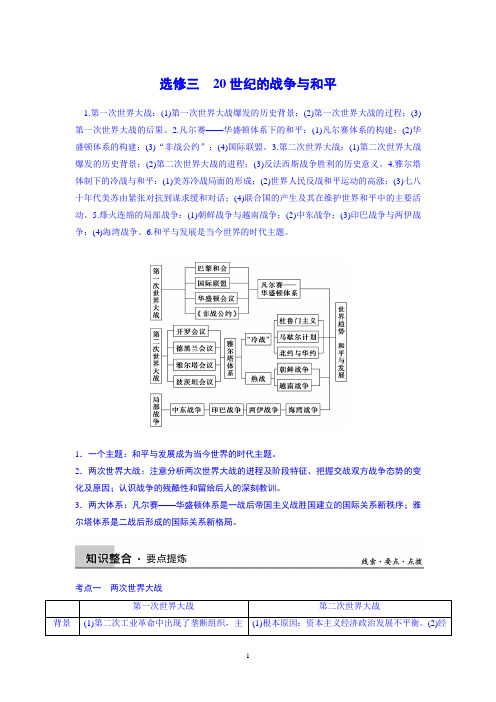 2015届高三历史二轮复习资料选修三20世纪的战争与和平