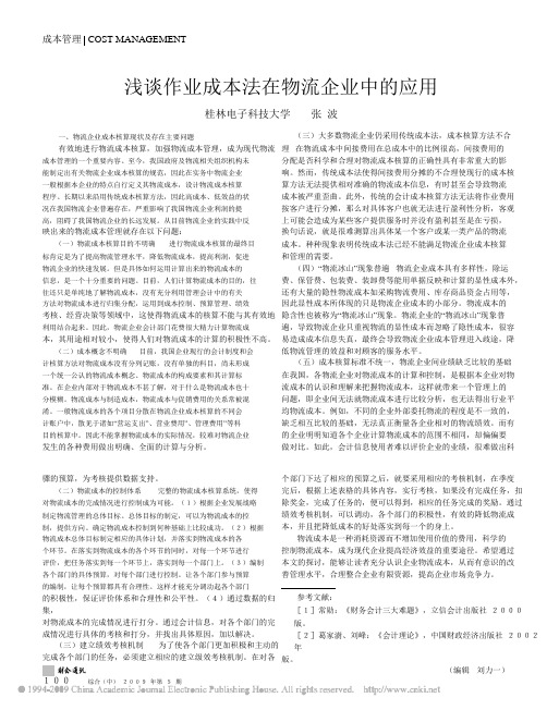 浅谈作业成本法在物流企业中的应用