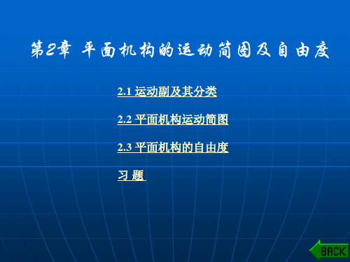 机械设计基础第2章 平面机构的运动简图及自由度