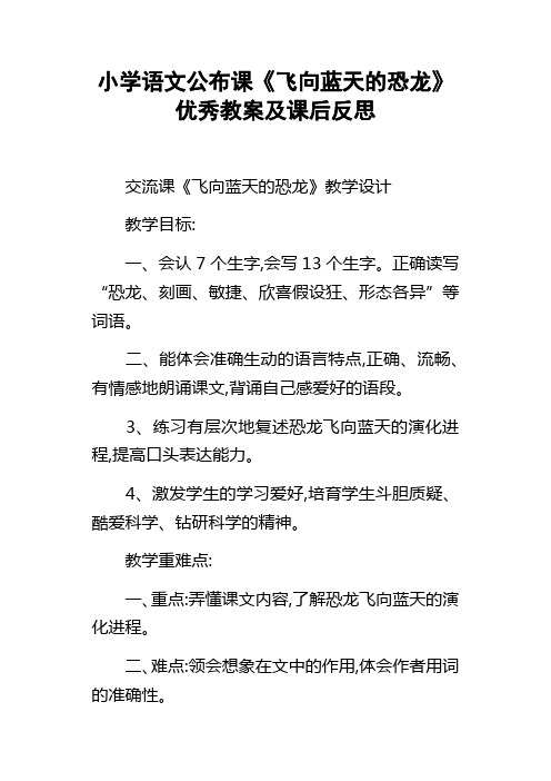 小学语文公布课飞向蓝天的恐龙优秀教案及课后反思