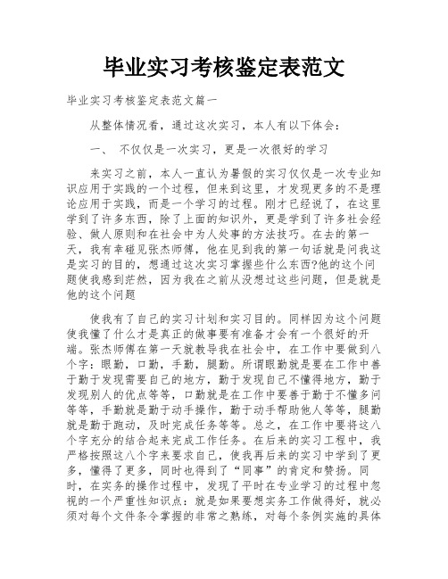 毕业实习考核鉴定表范文