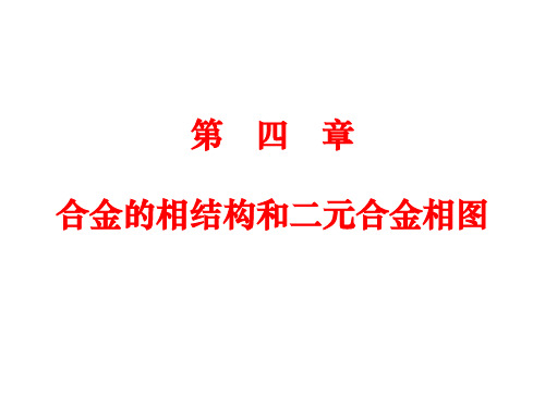 工程材料--合金的相结构和二元合金相图