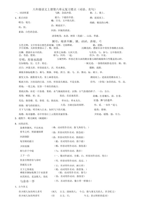 八年级语文上册第六单元复习要点.doc