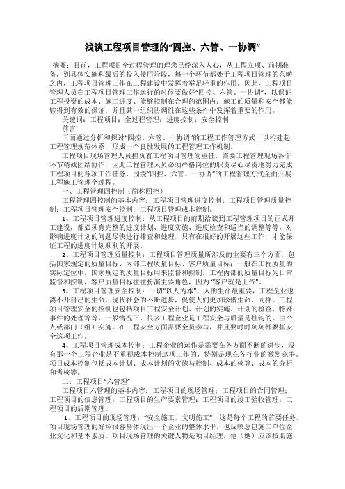 浅谈工程项目管理的“四控、六管、一协调”