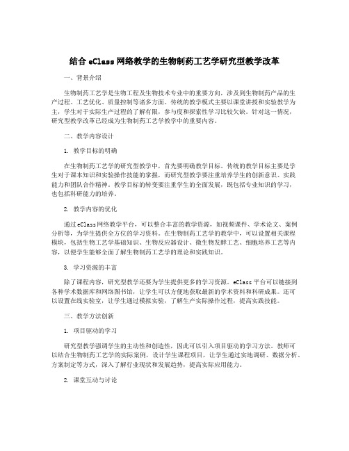 结合eClass网络教学的生物制药工艺学研究型教学改革