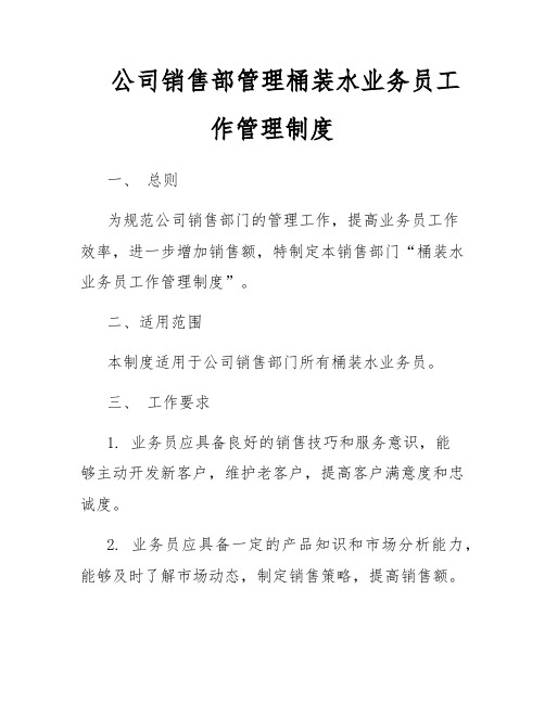 公司销售部管理桶装水业务员工作管理制度