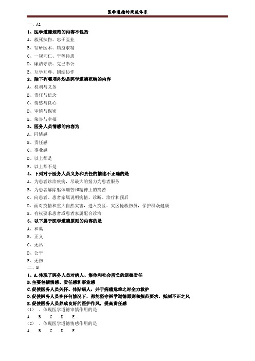 医学道德的规范体系