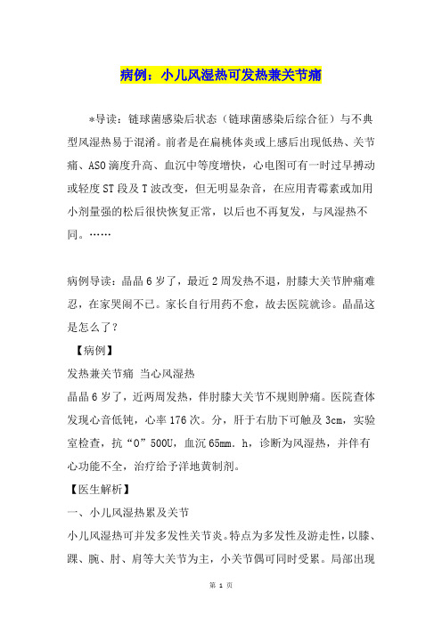 病例：小儿风湿热可发热兼关节痛