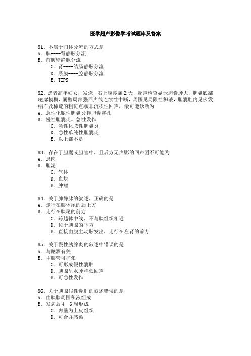 医学超声影像学考试题库及答案(4)