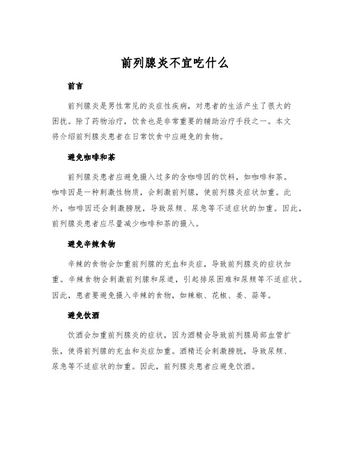 前列腺炎不宜吃什么