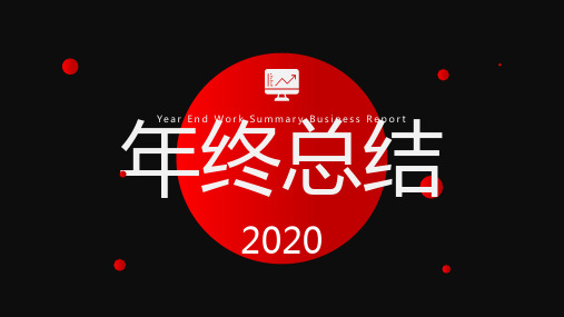 2019年终总结2020工作计划PPT