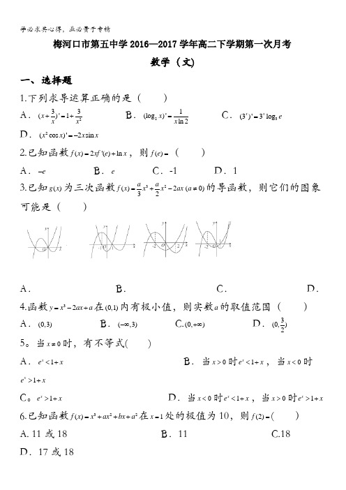 吉林省梅河口第五中学2016-2017学年高二下学期第一次月考数学(文)试题含答案