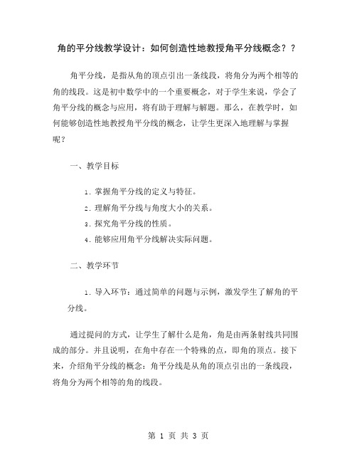 角的平分线教学设计：如何创造性地教授角平分线概念？