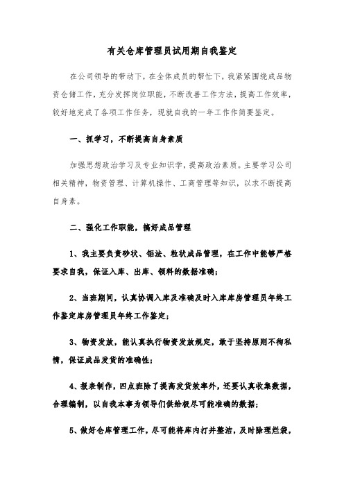 有关仓库管理员试用期自我鉴定（六篇）