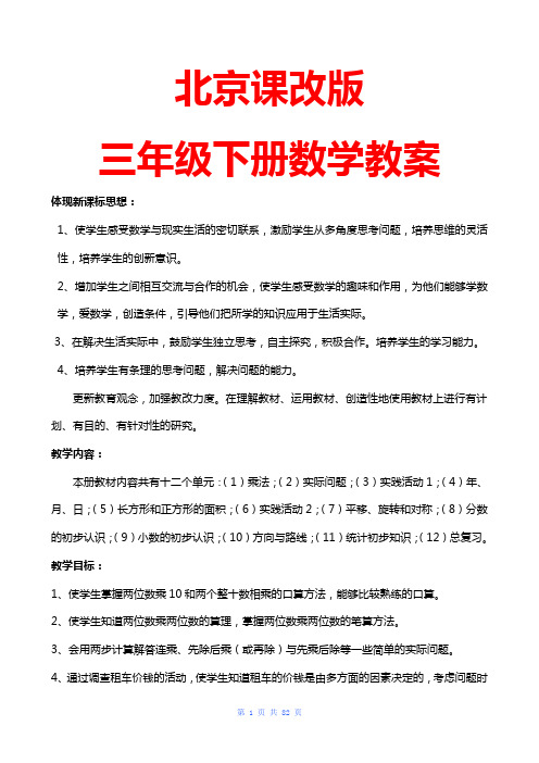 北京课改版三年级下册数学教案导学案教学设计(全册)