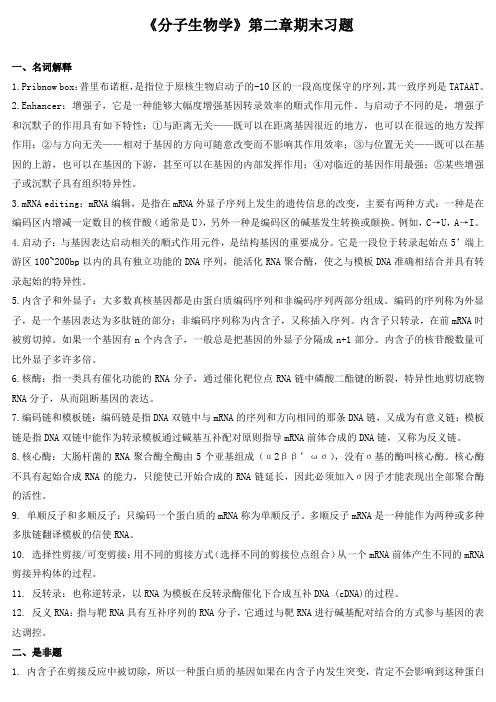 《分子生物学》第二章期末习题