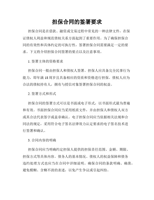 担保合同的签署要求