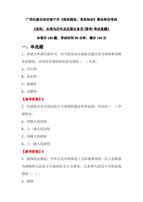 广西壮族自治区南宁市《政治理论、党务知识》事业单位考试