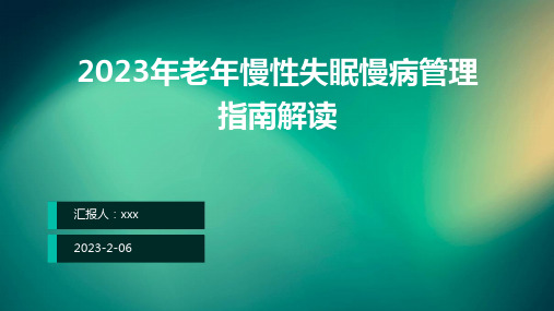 2023年老年慢性失眠慢病管理指南解读PPT课件