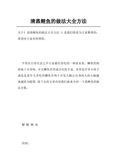 清蒸鲤鱼的做法大全方法