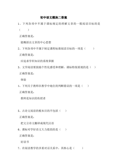 初中语文模块二测试答案